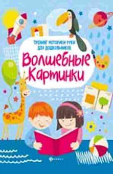 Книга Волшебные картинки Тренинг моторики руки д/дошк. Зотов С.Г., б-1979, Баград.рф